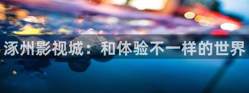 星辰影院在线电影观看：涿州影视城：和体验不一样的世界